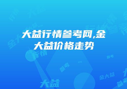 大益行情参考网,金大益价格走势