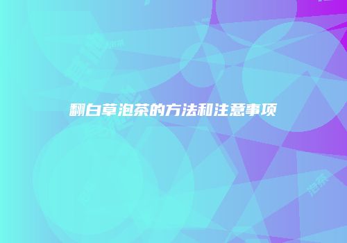 翻白草泡茶的方法和注意事项