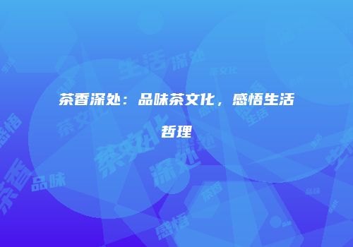 茶香深处：品味茶文化，感悟生活哲理