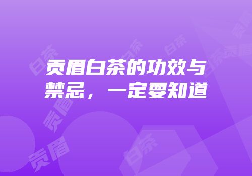 贡眉白茶的功效与禁忌，一定要知道