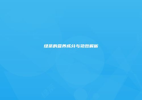 绿茶的营养成分与功效解析