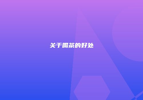 关于喝茶的好处