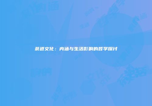 茶道文化：内涵与生活影响的哲学探讨