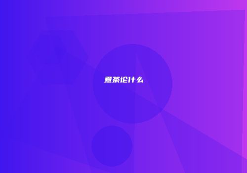 煮茶论什么