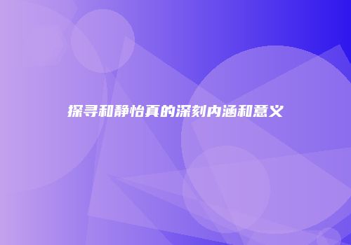 探寻和静怡真的深刻内涵和意义