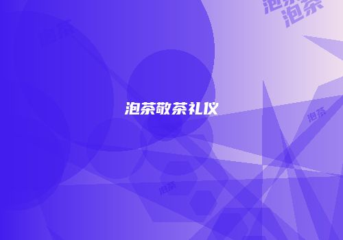泡茶敬茶礼仪