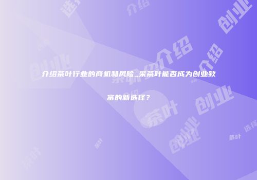介绍茶叶行业的商机和风险_采茶叶能否成为创业致富的新选择？