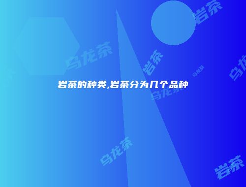 岩茶的种类,岩茶分为几个品种