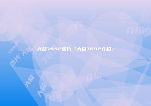 大益7692图片「大益7692介绍」