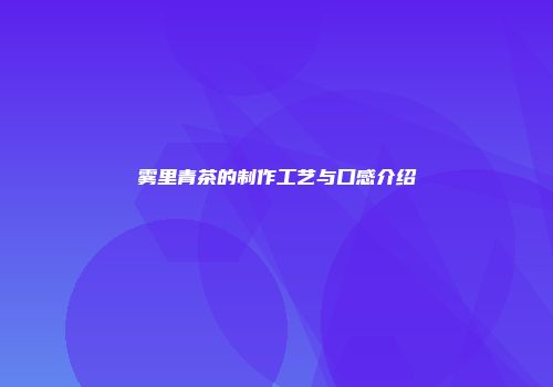 雾里青茶的制作工艺与口感介绍