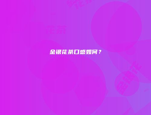 金银花茶口感如何？