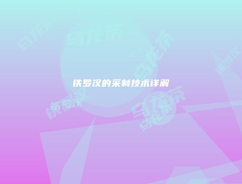 铁罗汉的采制技术详解