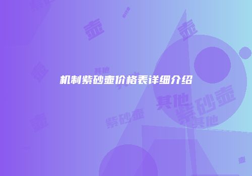 机制紫砂壶价格表详细介绍