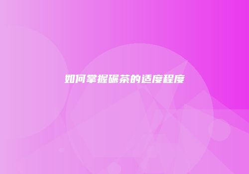 如何掌握碾茶的适度程度