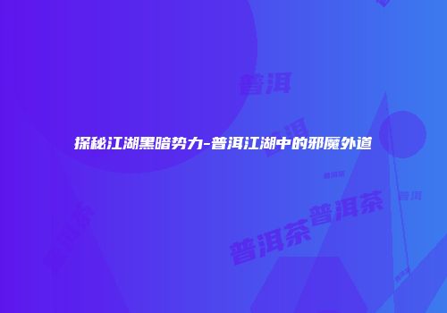 探秘江湖黑暗势力-普洱江湖中的邪魔外道