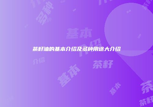 茶籽油的基本介绍及多种用途大介绍