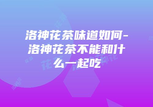 洛神花茶味道如何-洛神花茶不能和什么一起吃