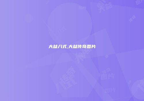 大益八式,大益传奇图片