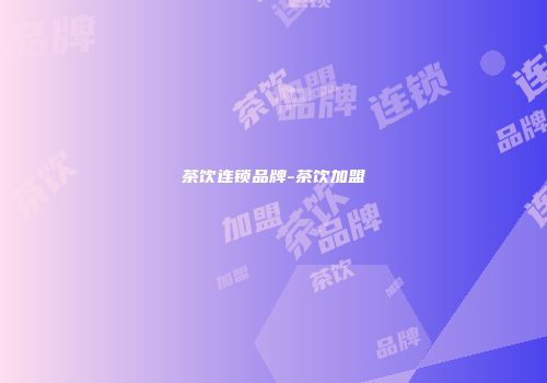 茶饮连锁品牌-茶饮加盟