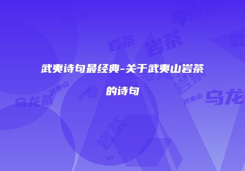 武夷诗句最经典-关于武夷山岩茶的诗句