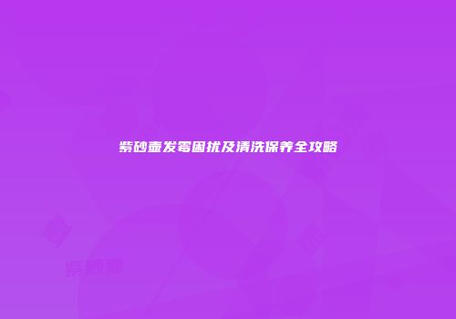 紫砂壶发霉困扰及清洗保养全攻略