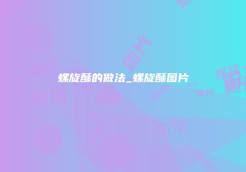 螺旋酥的做法_螺旋酥图片