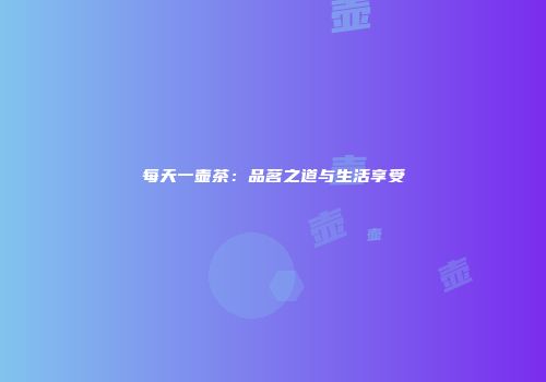 每天一壶茶：品茗之道与生活享受