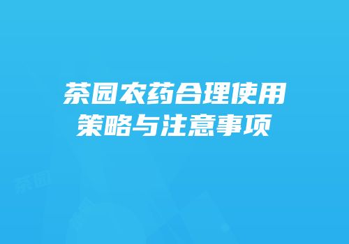 茶园农药合理使用策略与注意事项