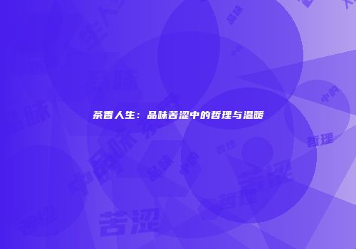 茶香人生：品味苦涩中的哲理与温暖