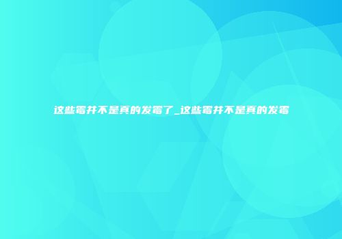 这些霉并不是真的发霉了_这些霉并不是真的发霉