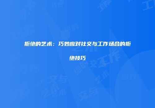 拒绝的艺术：巧妙应对社交与工作场合的拒绝技巧