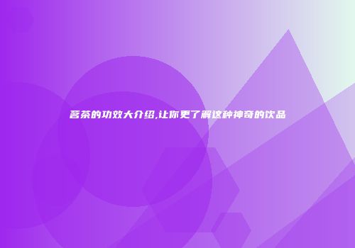 茗茶的功效大介绍,让你更了解这种神奇的饮品