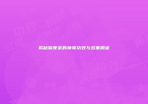 揭秘隔夜茶的神奇功效与多重用途