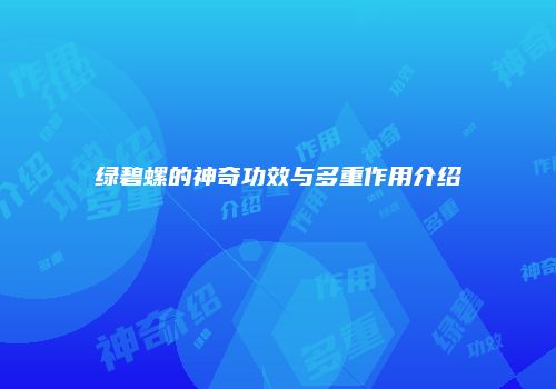 绿碧螺的神奇功效与多重作用介绍