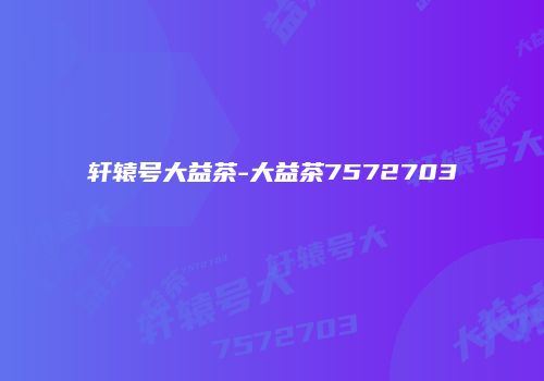 轩辕号大益茶-大益茶7572703