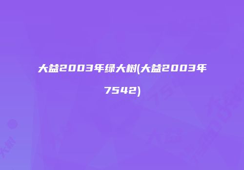 大益2003年绿大树(大益2003年7542)