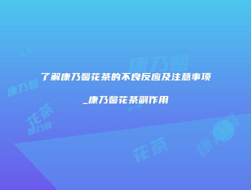 了解康乃馨花茶的不良反应及注意事项_康乃馨花茶副作用