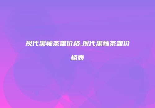 现代黑釉茶盏价格,现代黑釉茶盏价格表
