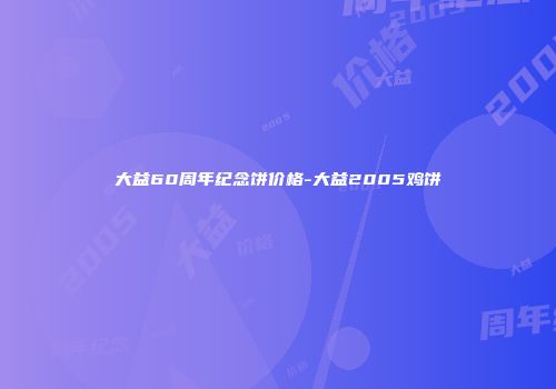 大益60周年纪念饼价格-大益2005鸡饼