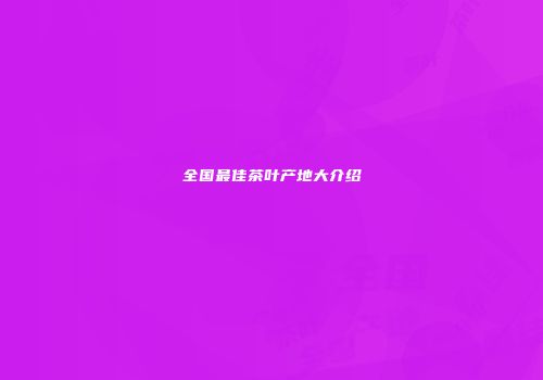全国最佳茶叶产地大介绍
