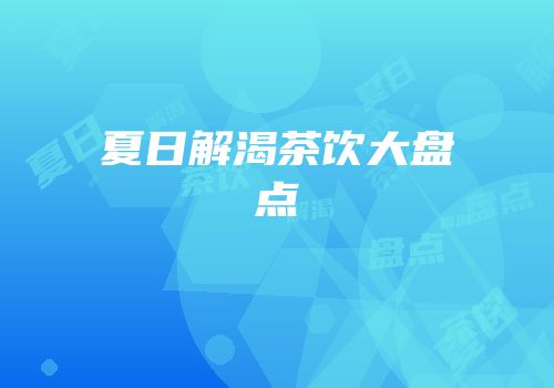 夏日解渴茶饮大盘点