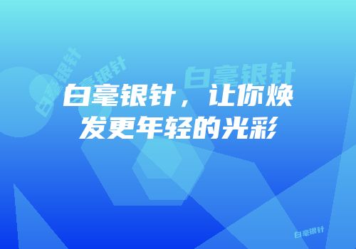白毫银针，让你焕发更年轻的光彩