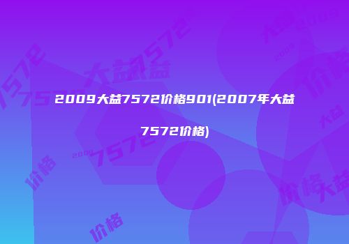 2009大益7572价格901(2007年大益7572价格)