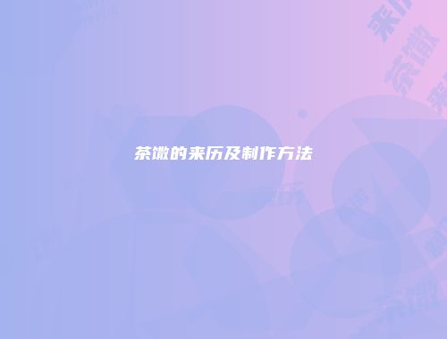 茶馓的来历及制作方法