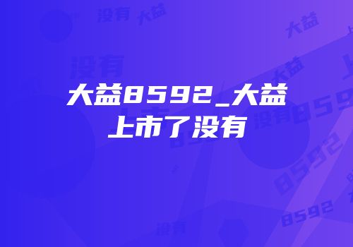大益8592_大益上市了没有