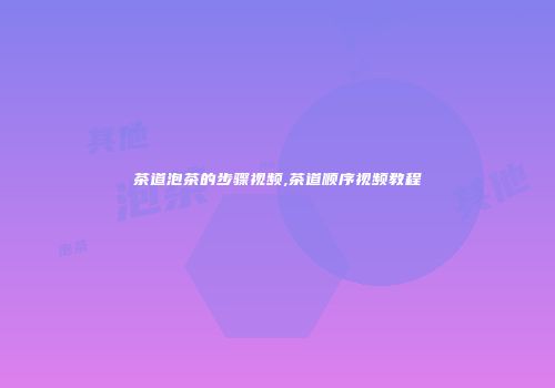 茶道泡茶的步骤视频,茶道顺序视频教程