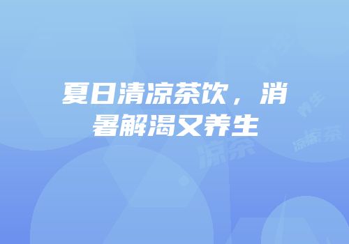 夏日清凉茶饮，消暑解渴又养生