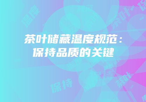 茶叶储藏温度规范：保持品质的关键