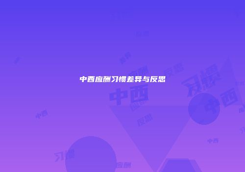 中西应酬习惯差异与反思