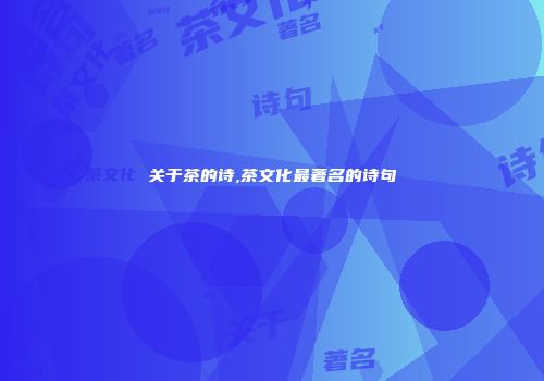 关于茶的诗,茶文化最著名的诗句
